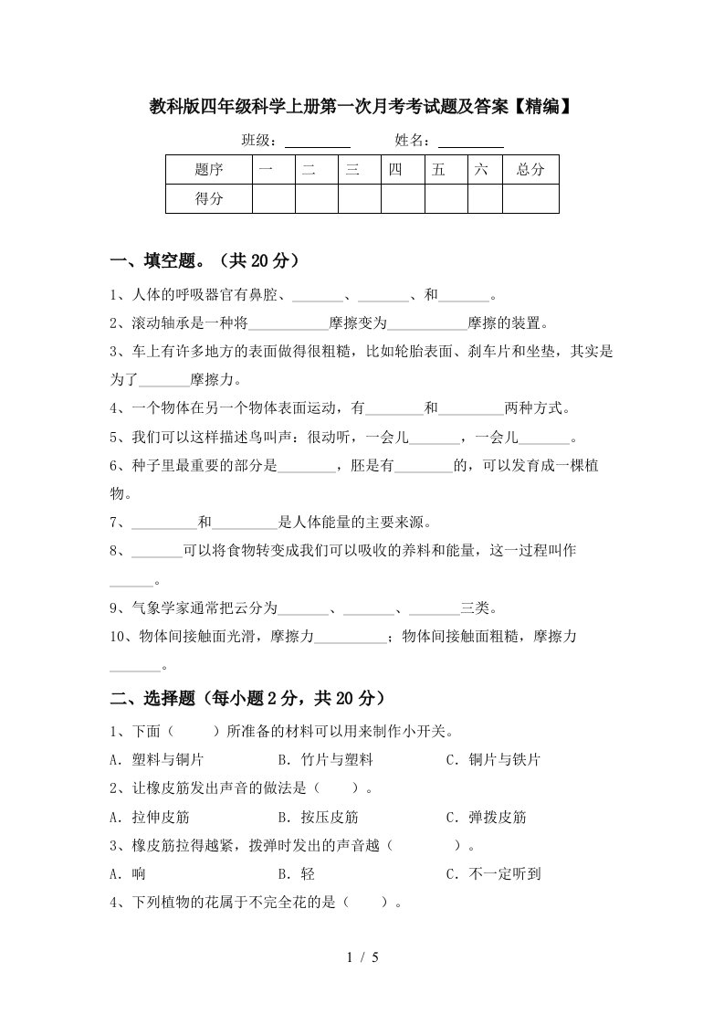 教科版四年级科学上册第一次月考考试题及答案精编