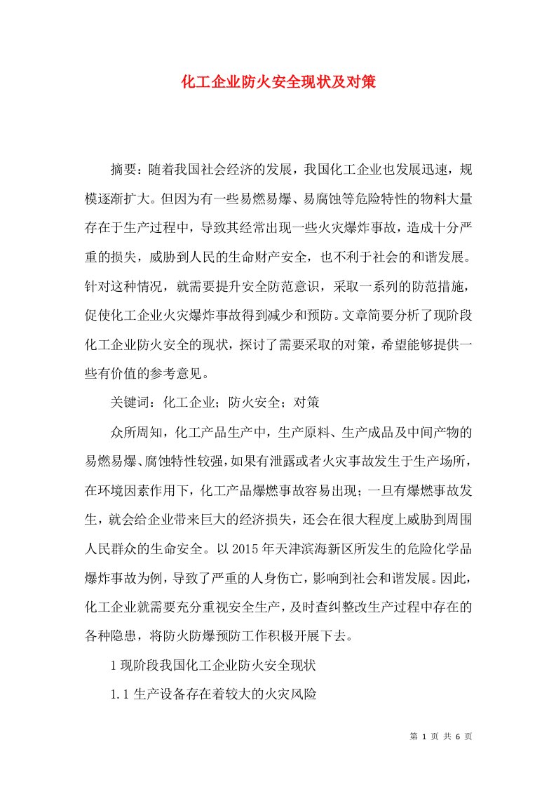 化工企业防火安全现状及对策