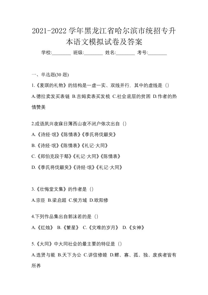 2021-2022学年黑龙江省哈尔滨市统招专升本语文模拟试卷及答案