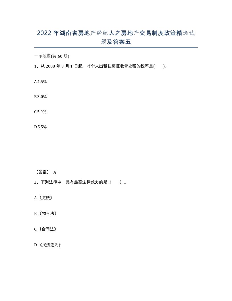 2022年湖南省房地产经纪人之房地产交易制度政策试题及答案五