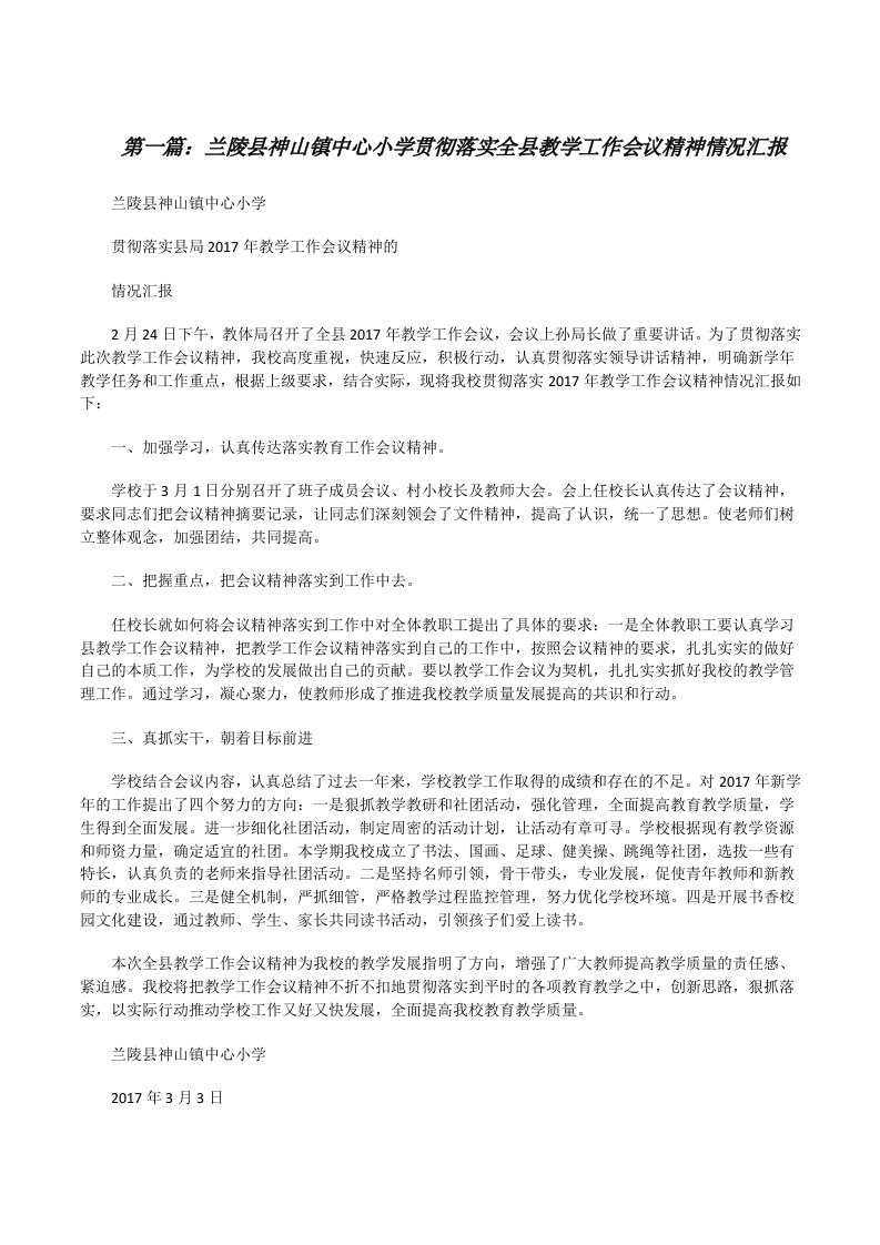 兰陵县神山镇中心小学贯彻落实全县教学工作会议精神情况汇报[修改版]