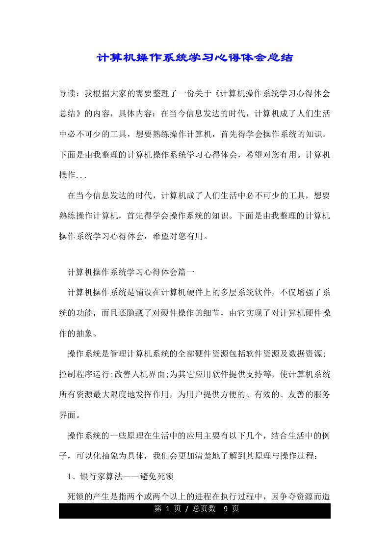 计算机操作系统学习心得体会总结