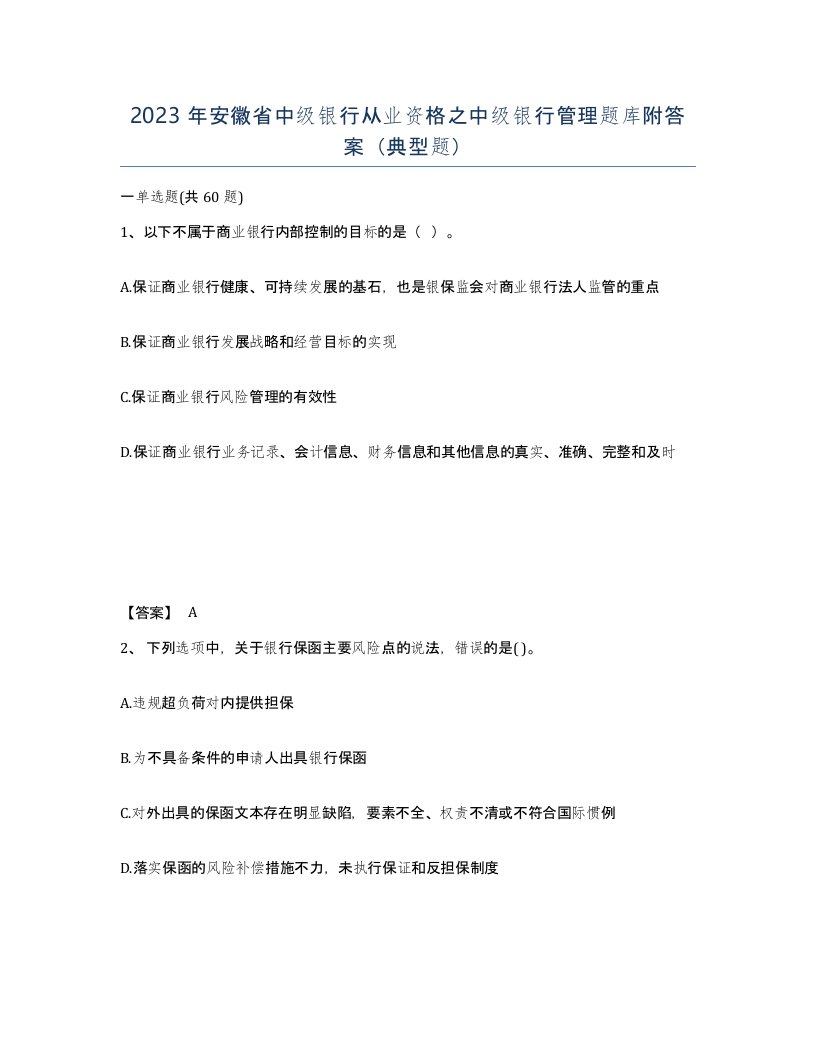 2023年安徽省中级银行从业资格之中级银行管理题库附答案典型题