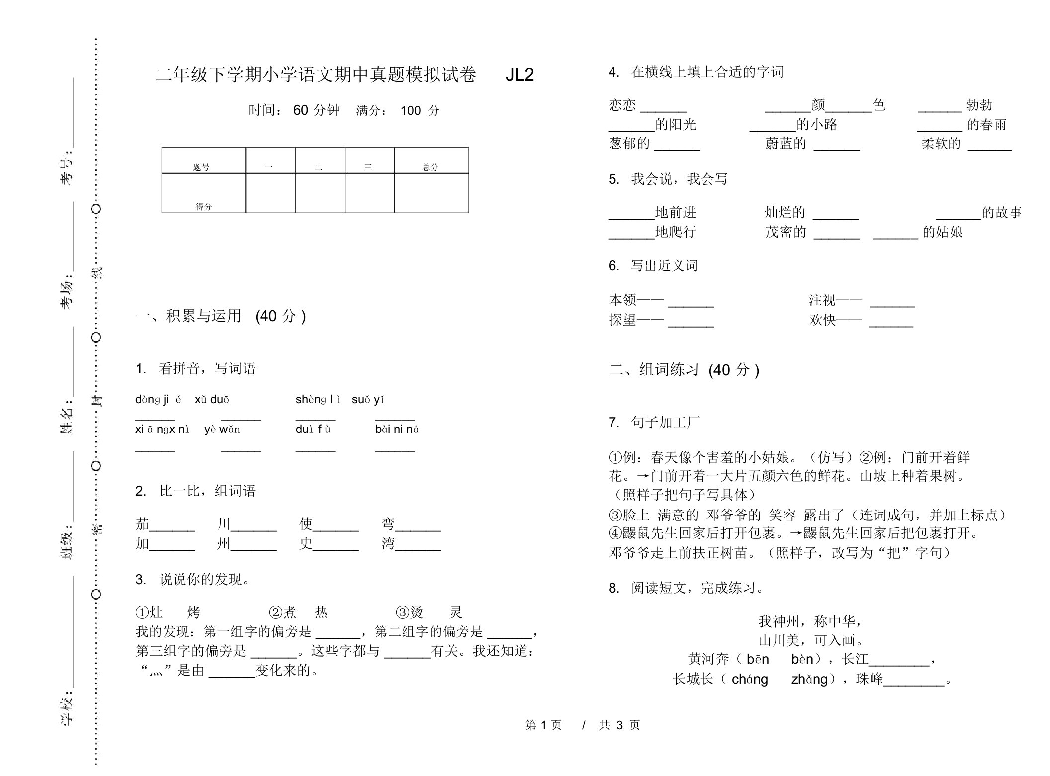 二年级下学期小学语文期中真题模拟试卷JL2