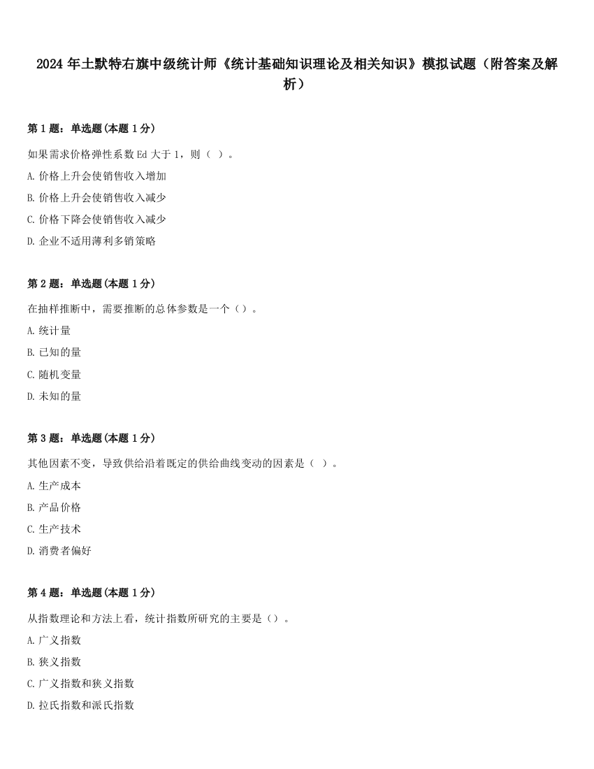 2024年土默特右旗中级统计师《统计基础知识理论及相关知识》模拟试题（附答案及解析）