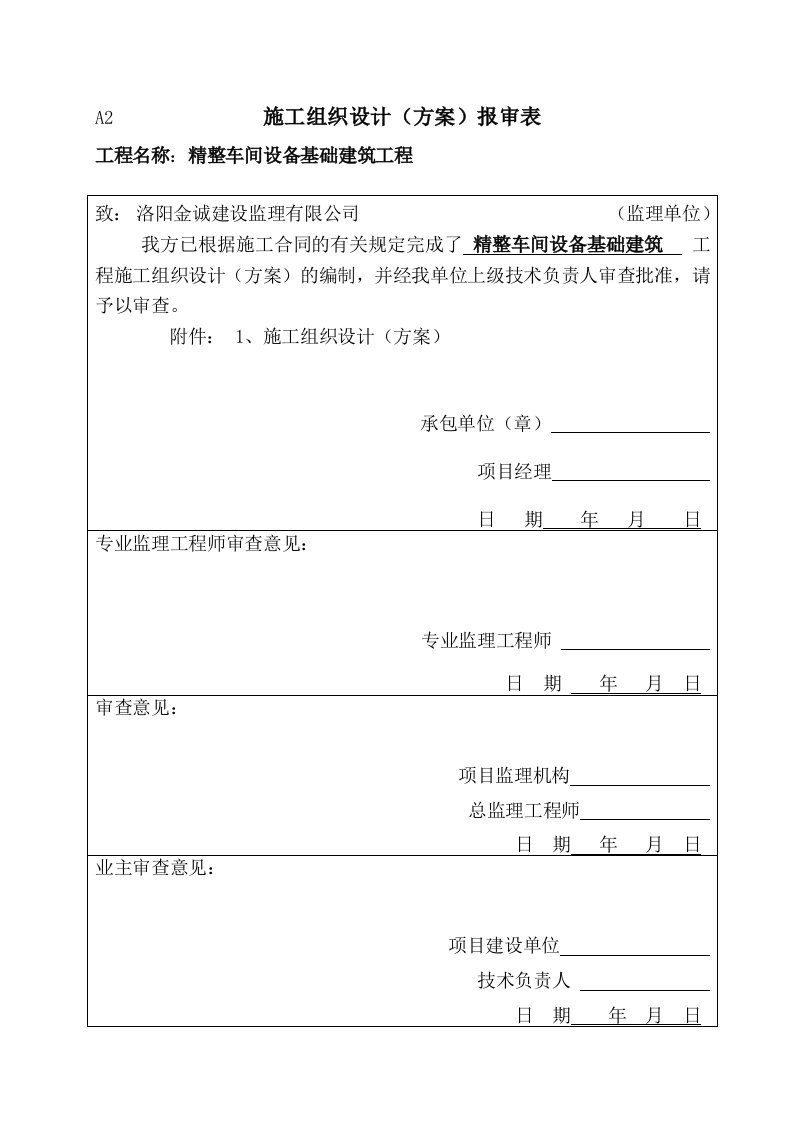 中孚实业精整车间设备基础建筑工程施工组织设计