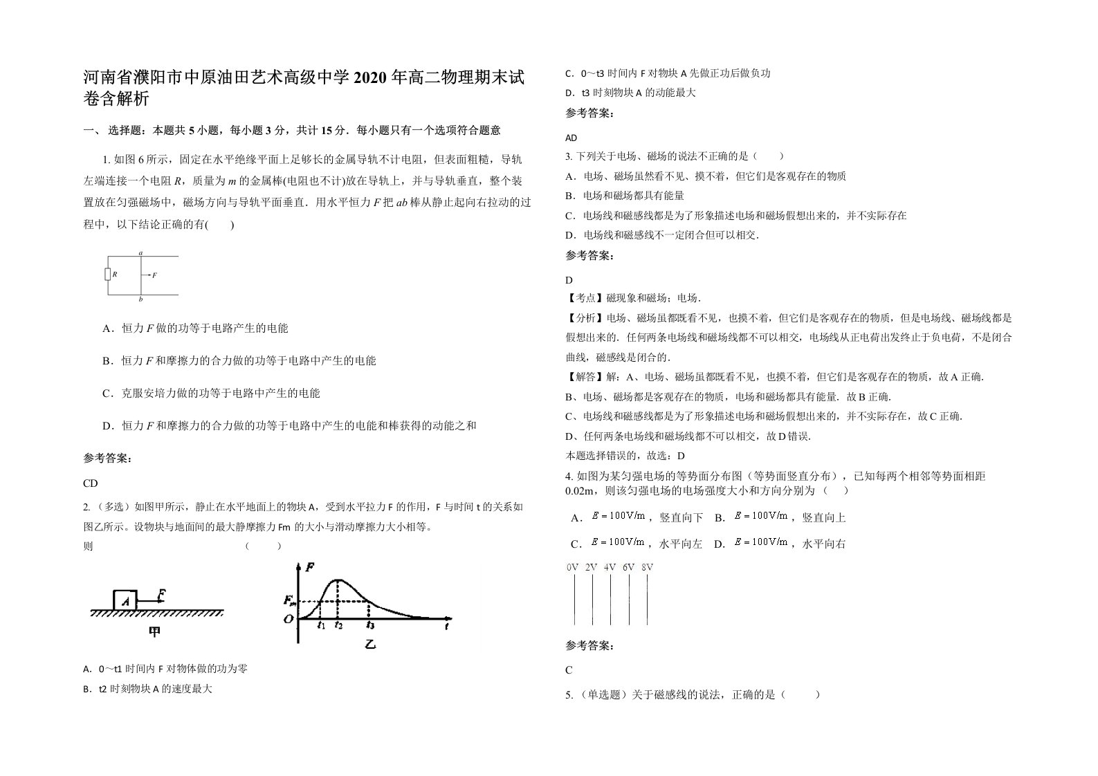 河南省濮阳市中原油田艺术高级中学2020年高二物理期末试卷含解析