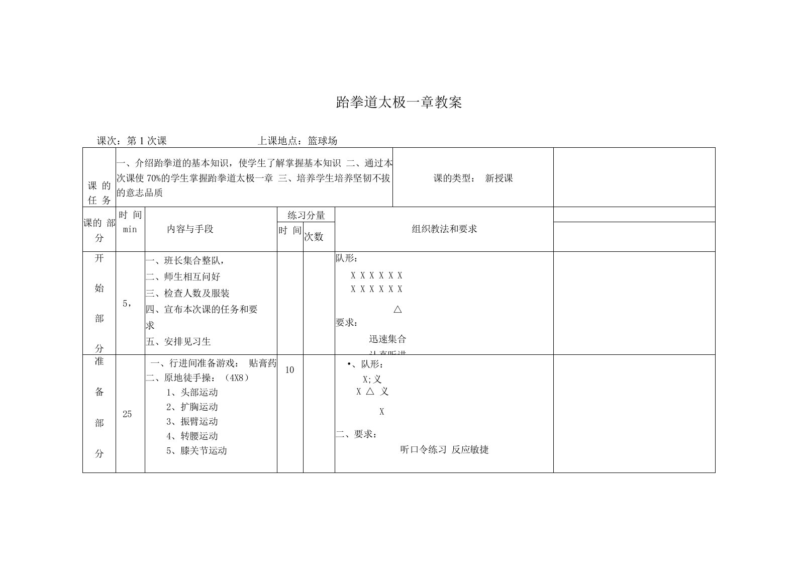 跆拳道太极一章教案