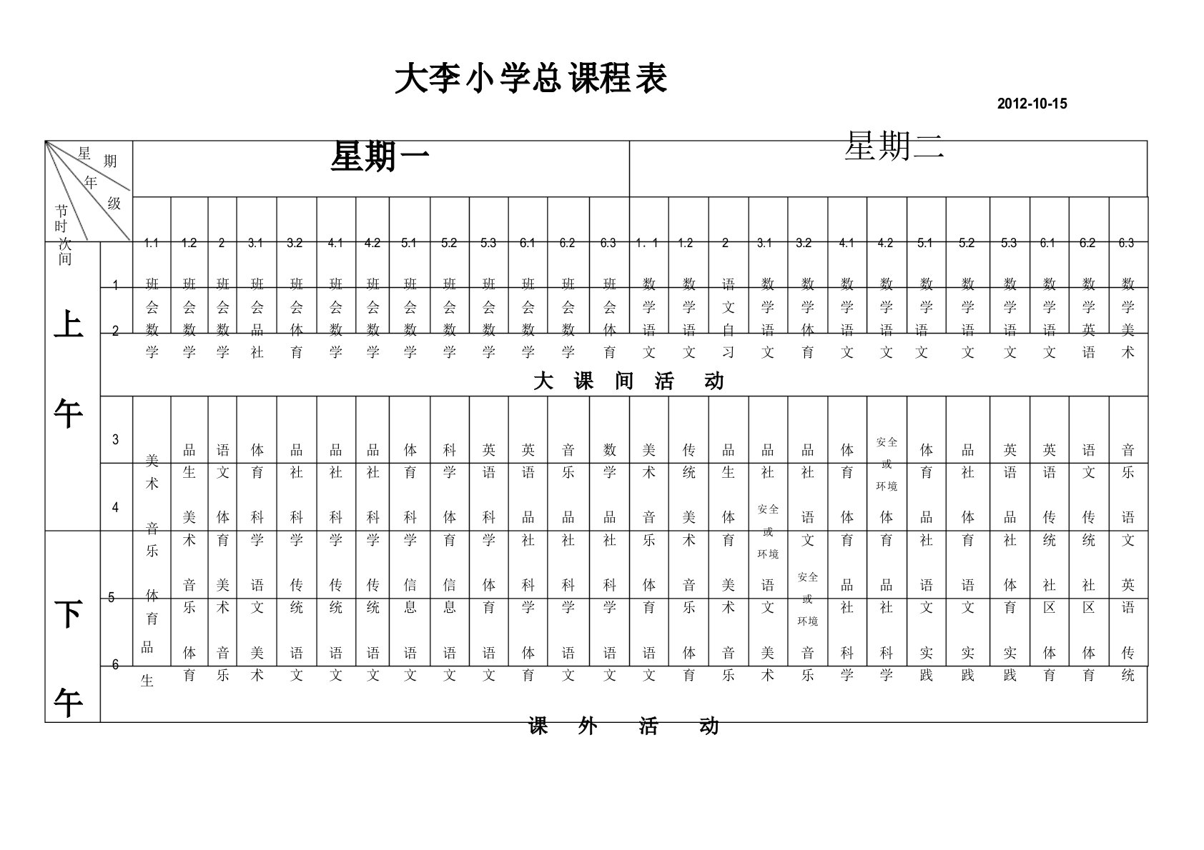 大李小学课程表