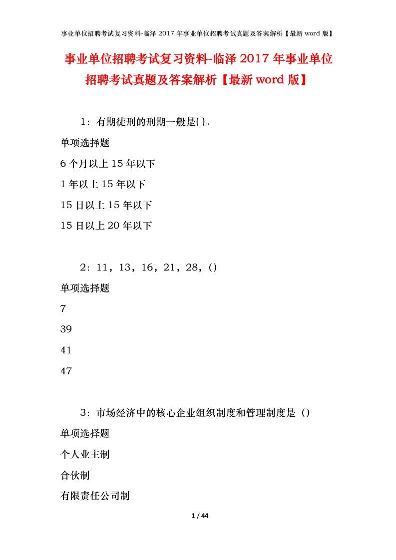 事业单位招聘考试复习资料-临泽2017年事业单位招聘考试真题及答案解析最新word版