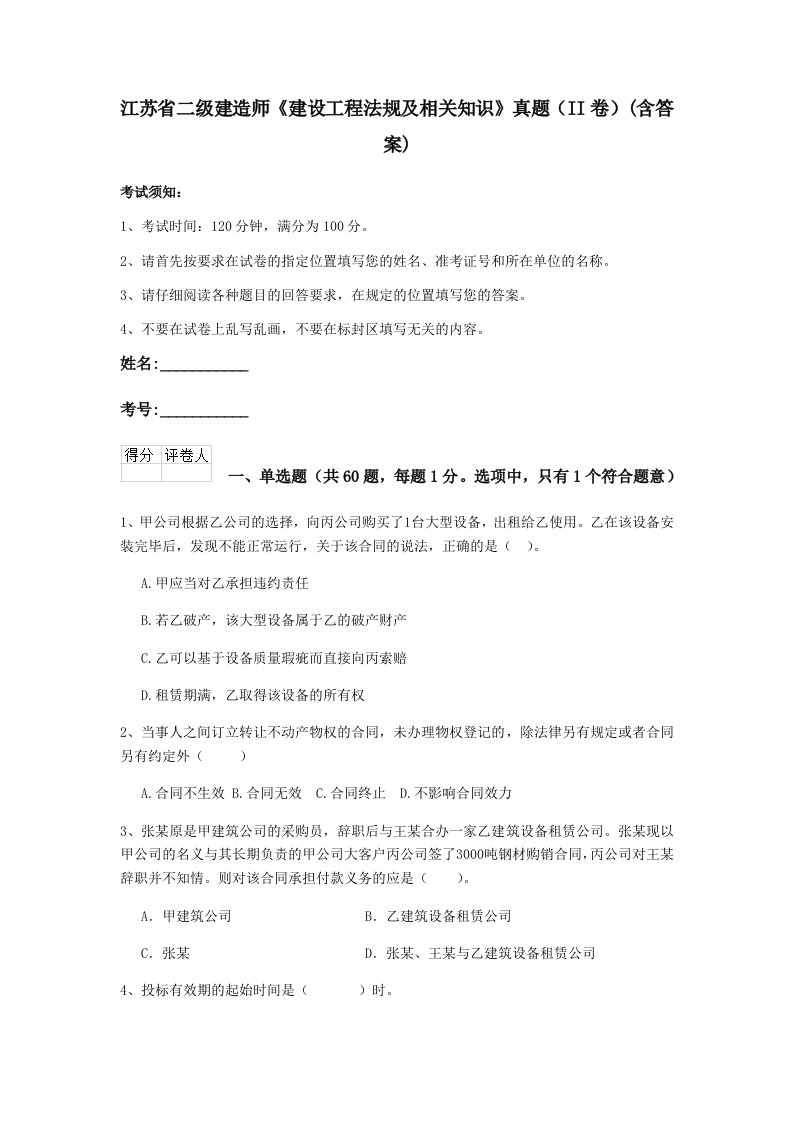 江苏省二级建造师《建设工程法规及相关知识》真题（II卷）(含答案)