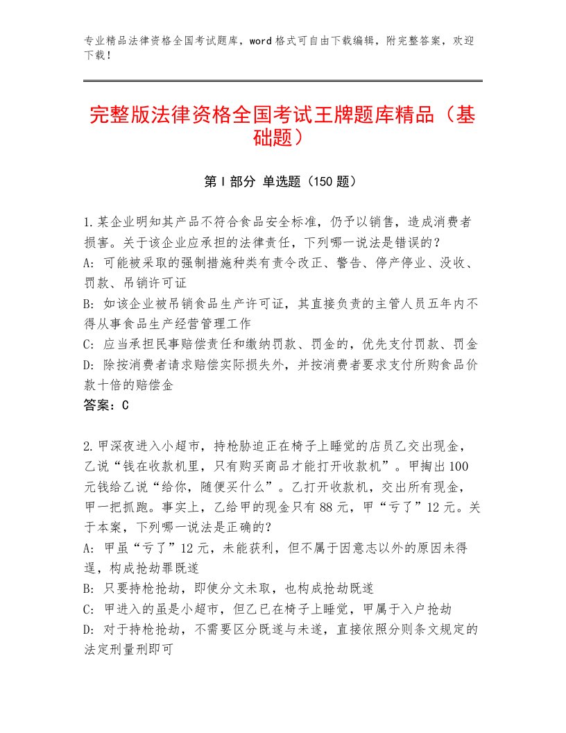 优选法律资格全国考试带答案（预热题）