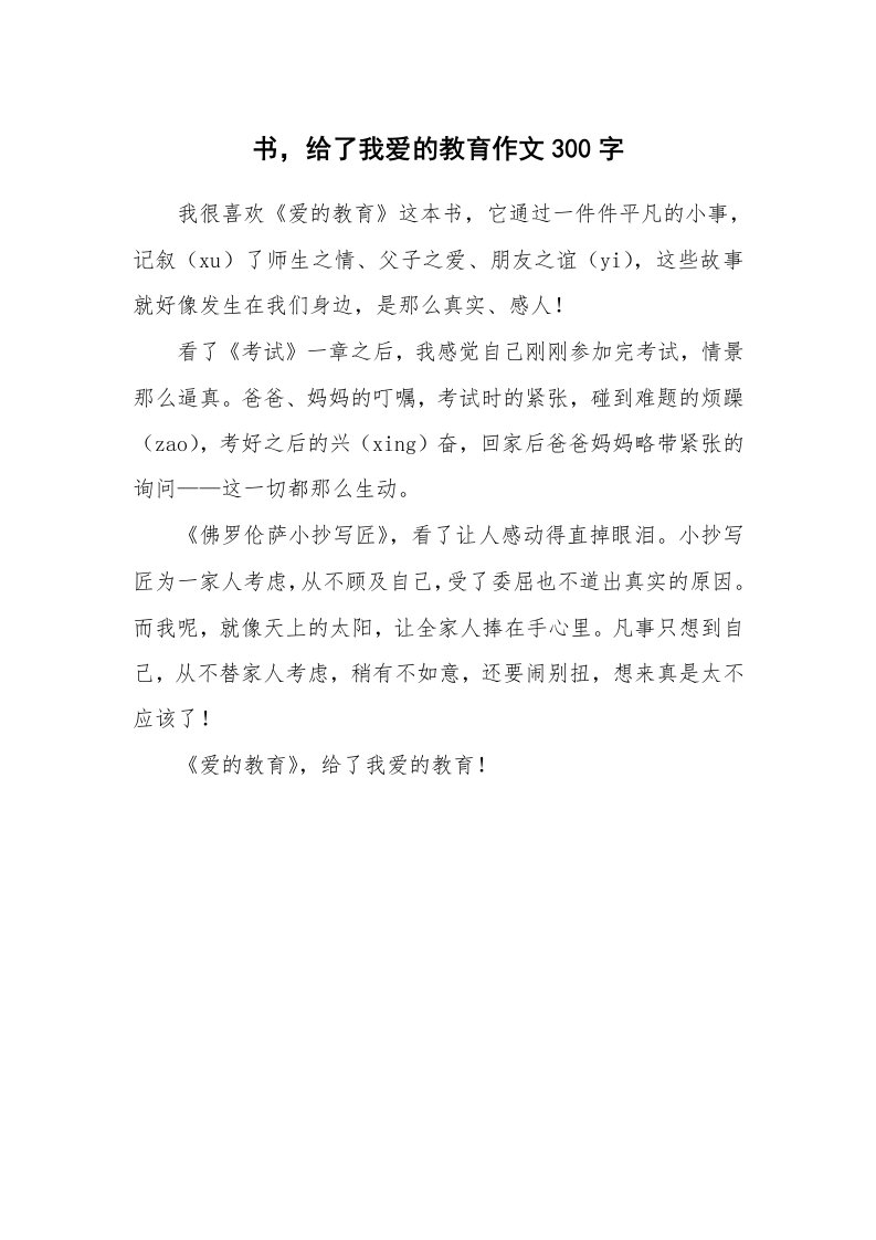 作文大全_书，给了我爱的教育作文300字