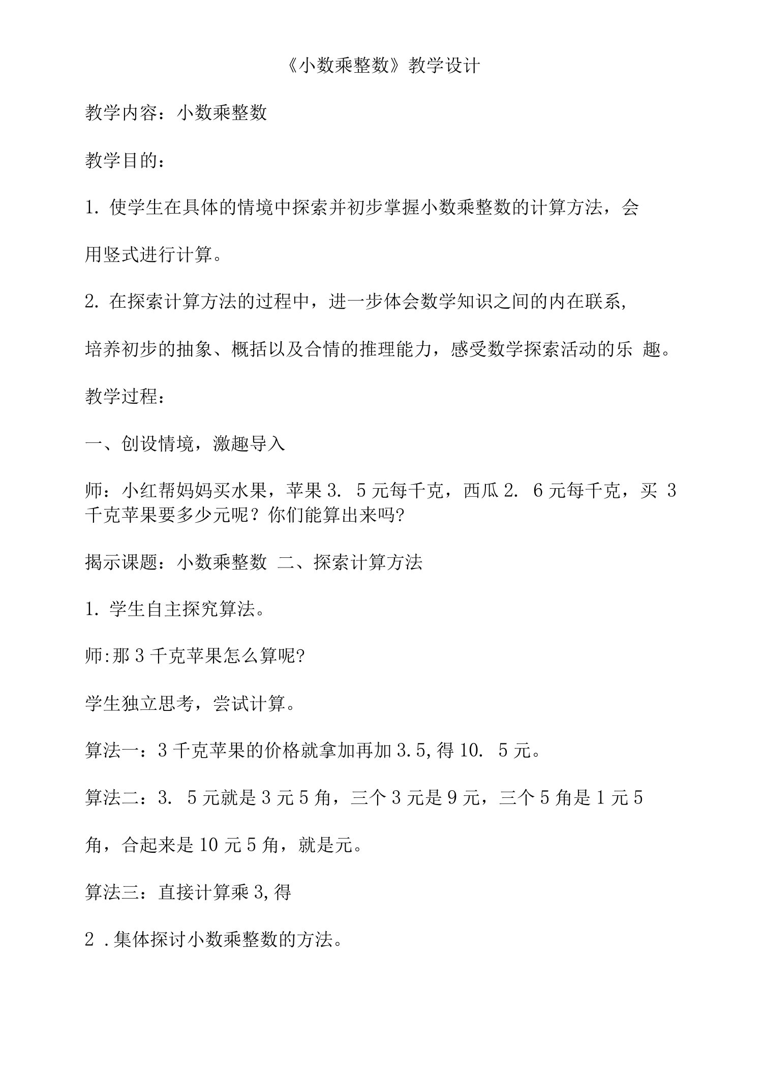 《小数乘整数》教学设计