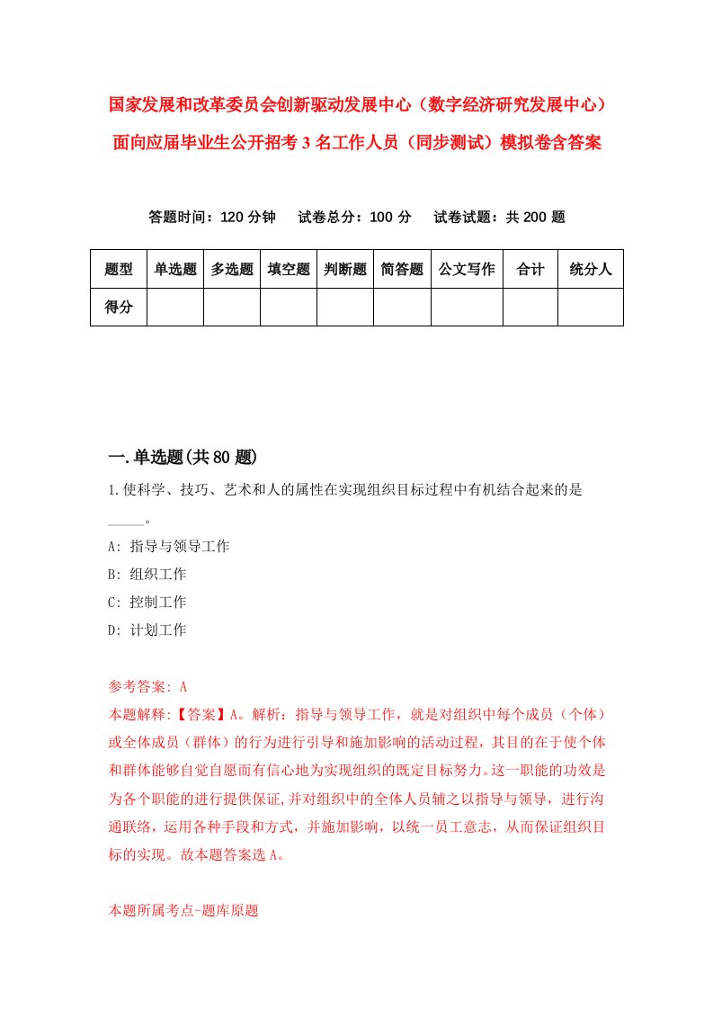 国家发展和改革委员会创新驱动发展中心数字经济研究发展中心面向应届毕业生公开招考3名工作人员同步测试模拟卷含答案1