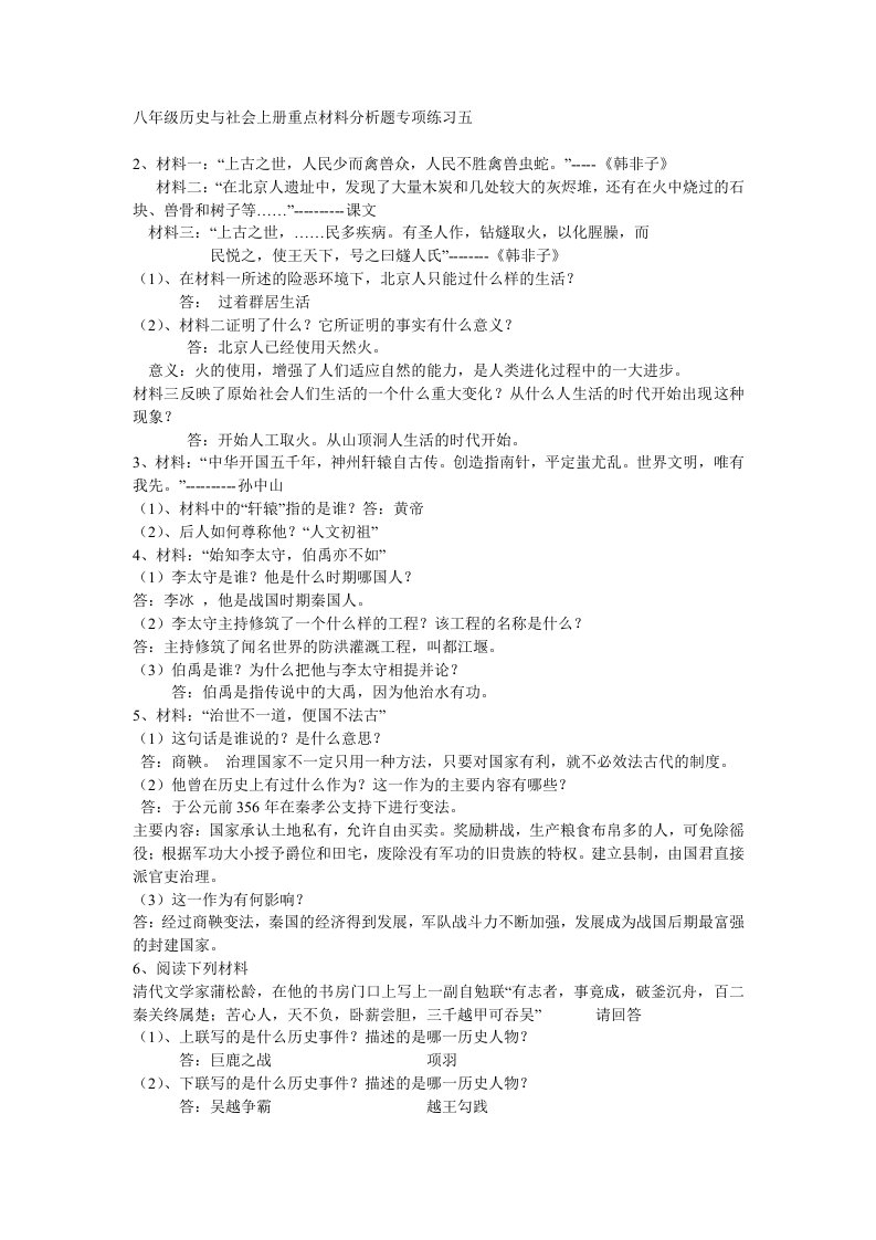 八年级历史与社会上册重点材料分析题专项练习五