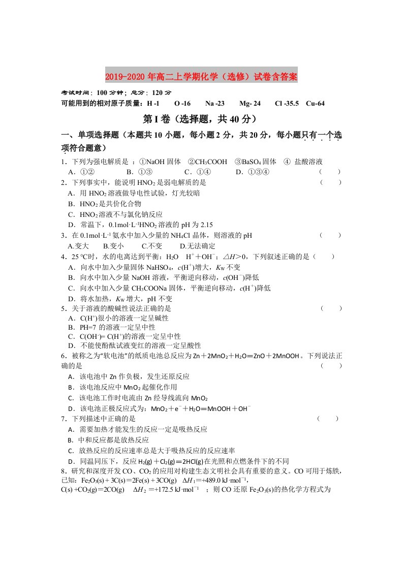 2019-2020年高二上学期化学（选修）试卷含答案