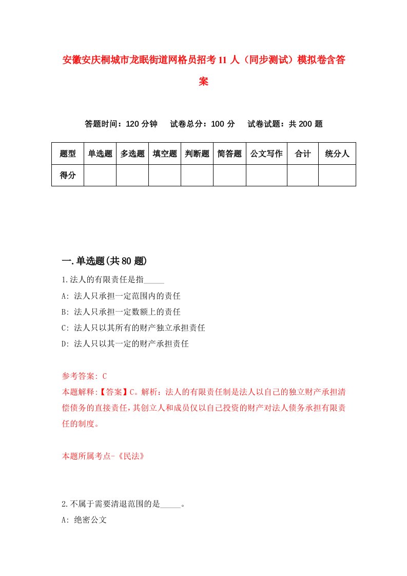 安徽安庆桐城市龙眠街道网格员招考11人同步测试模拟卷含答案8