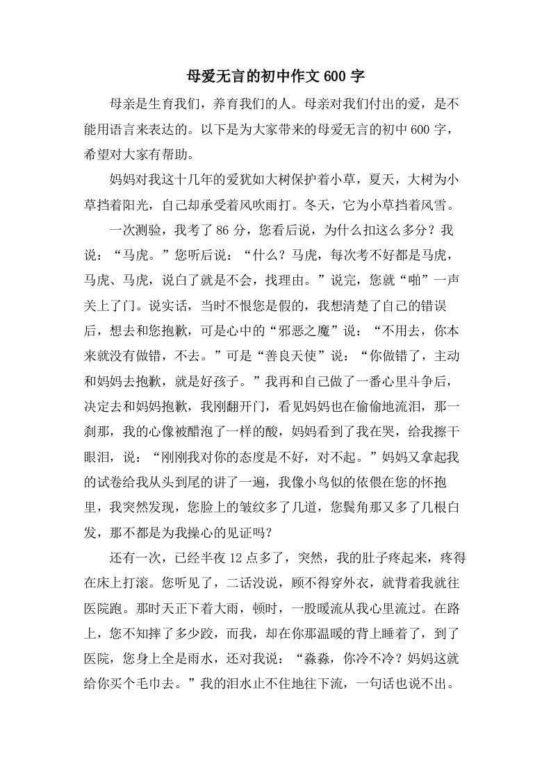 母爱无言的初中作文600字