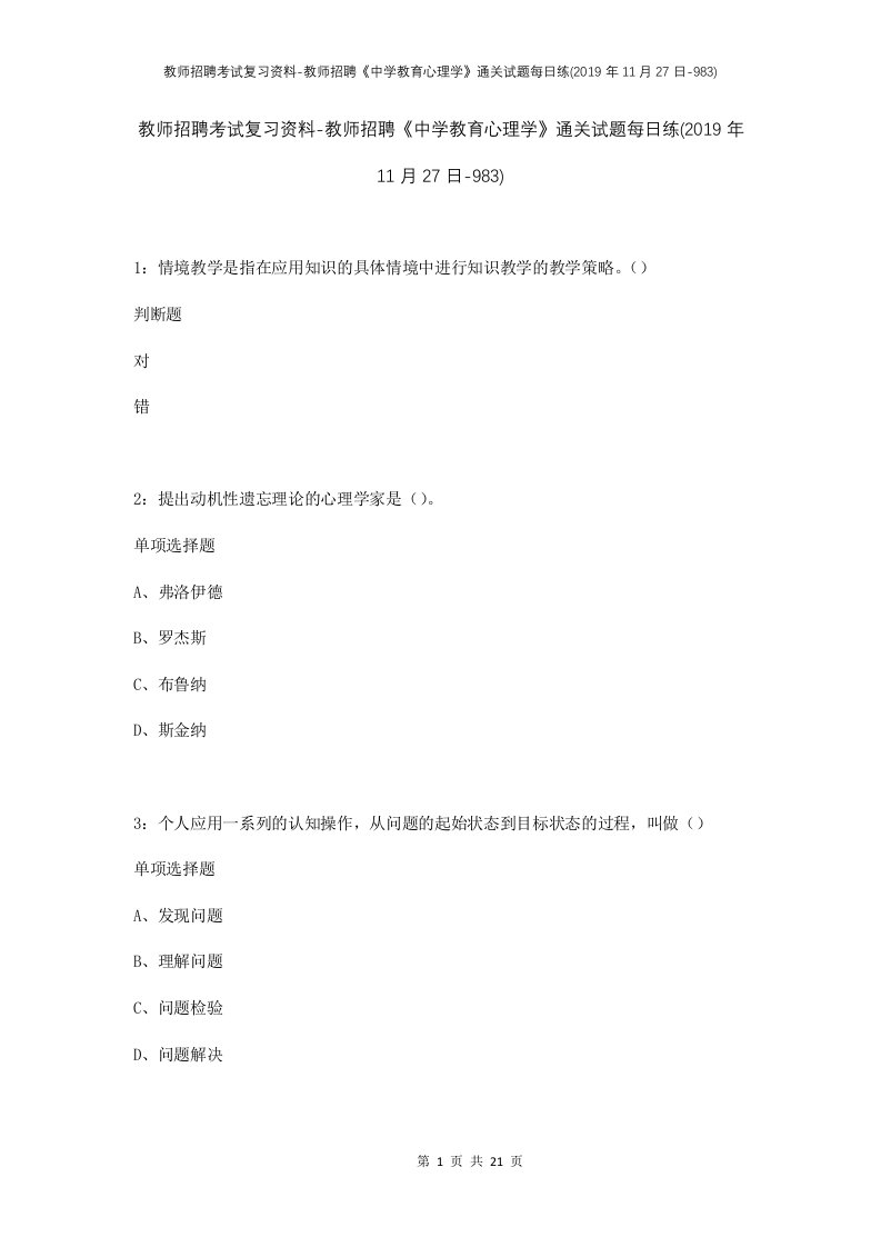 教师招聘考试复习资料-教师招聘中学教育心理学通关试题每日练2019年11月27日-983_1