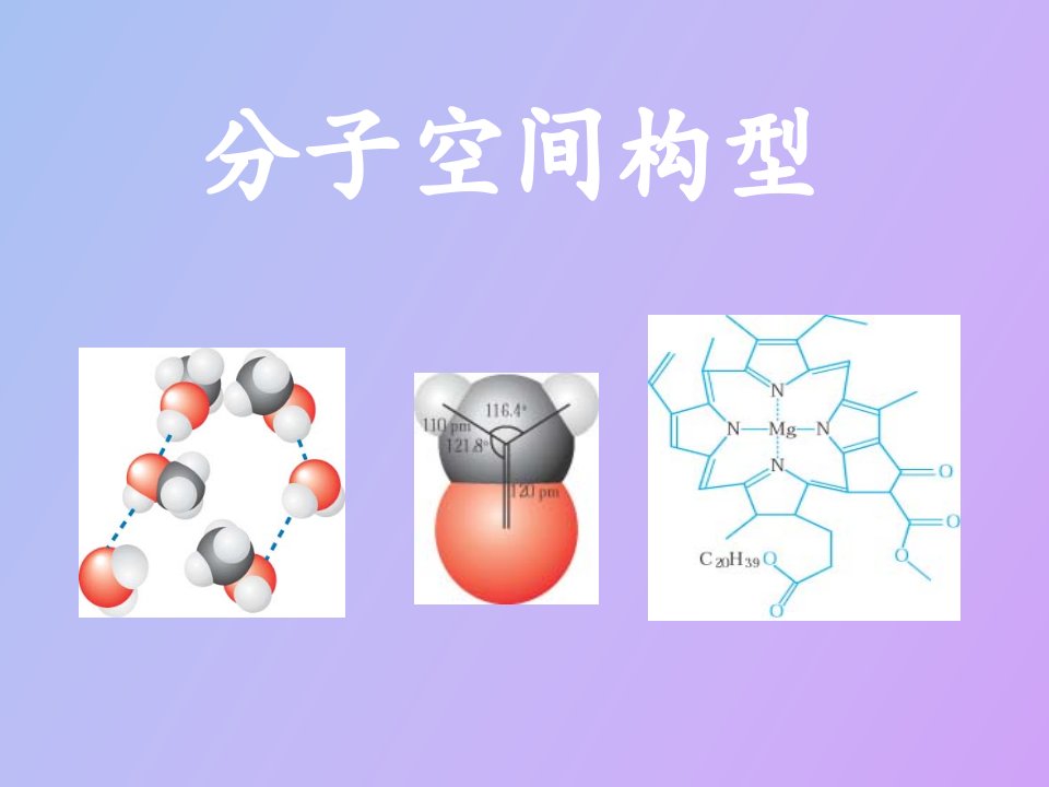 分子空间结构的确定