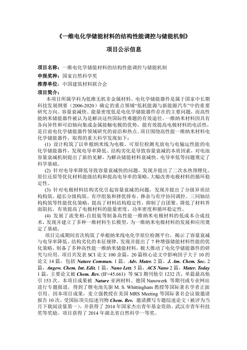 《一维电化学储能材料的结构性能调控与储能机制》