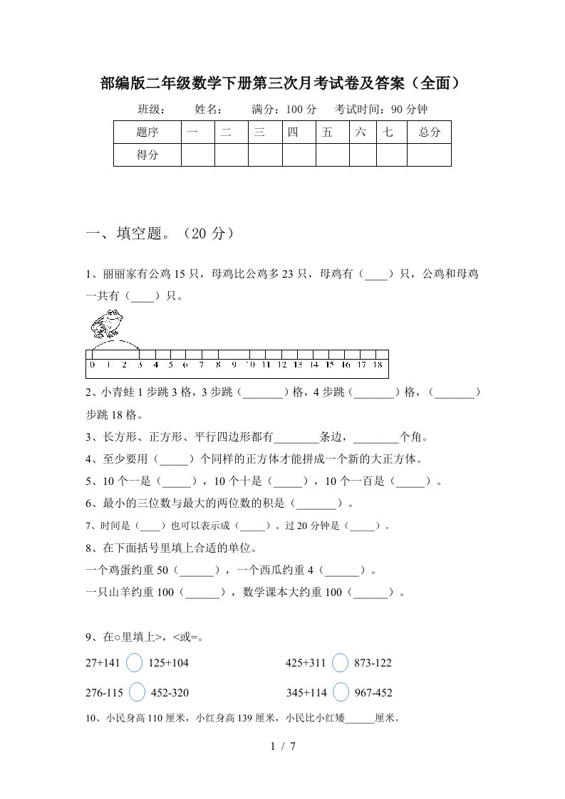 部编版二年级数学下册第三次月考试卷及答案全面