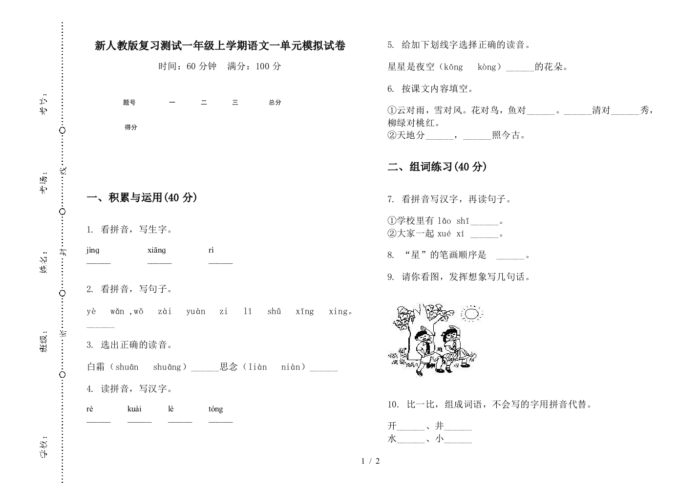 新人教版复习测试一年级上学期语文一单元模拟试卷