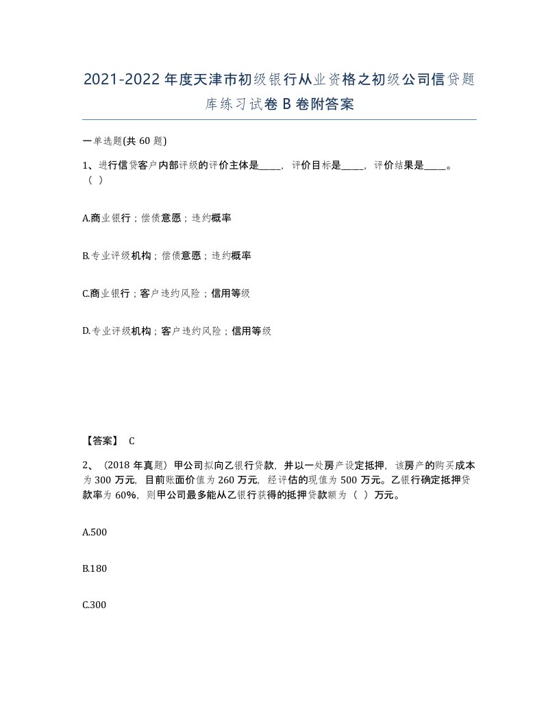 2021-2022年度天津市初级银行从业资格之初级公司信贷题库练习试卷B卷附答案