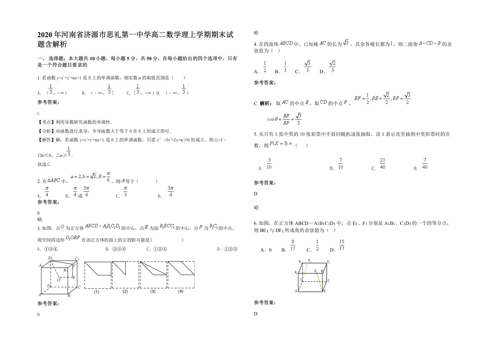 2020年河南省济源市思礼第一中学高二数学理上学期期末试题含解析