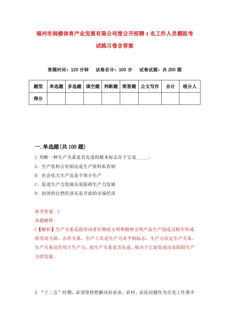 福州市润楼体育产业发展有限公司度公开招聘1名工作人员模拟考试练习卷含答案第1套