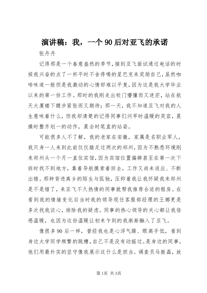 7演讲稿：我，一个90后对亚飞的承诺