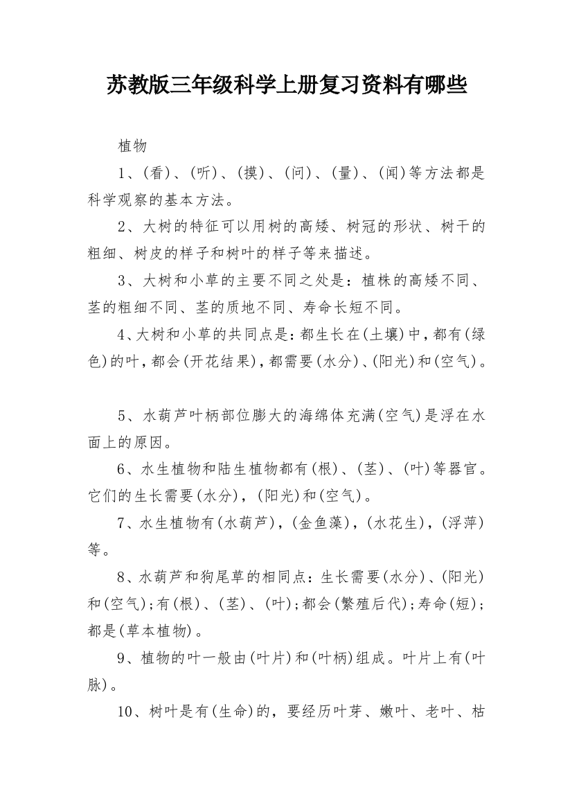 苏教版三年级科学上册复习资料有哪些_1