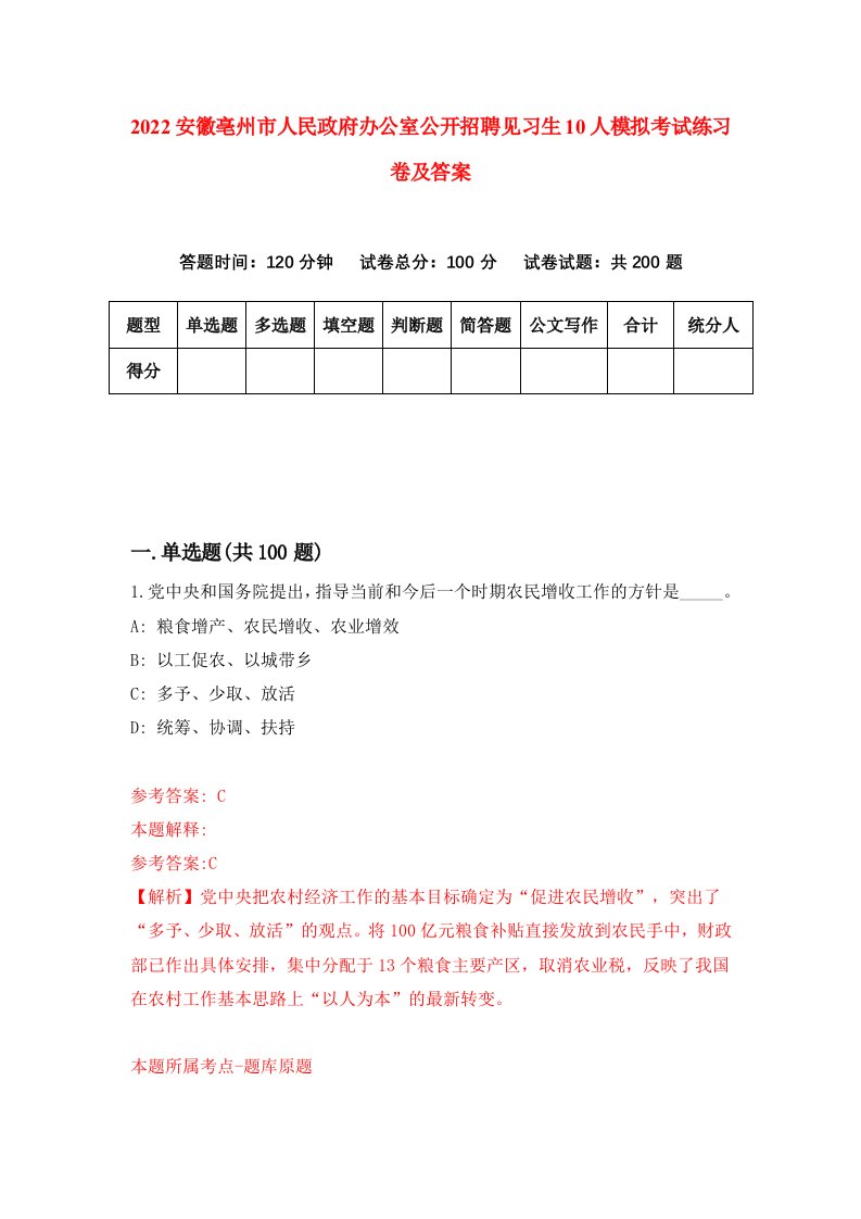 2022安徽亳州市人民政府办公室公开招聘见习生10人模拟考试练习卷及答案7