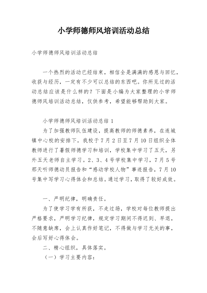 小学师德师风培训活动总结