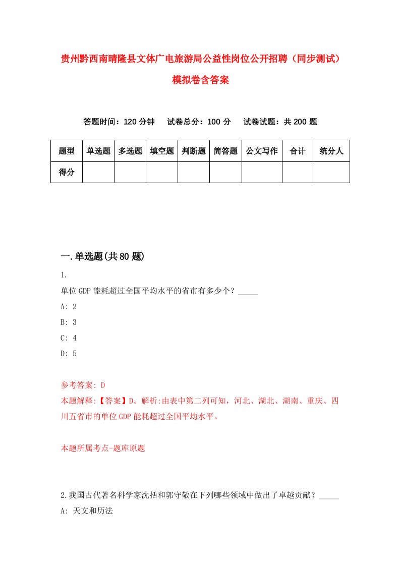 贵州黔西南晴隆县文体广电旅游局公益性岗位公开招聘同步测试模拟卷含答案2