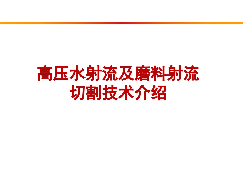 高压水射流及磨料射流切割技术介绍