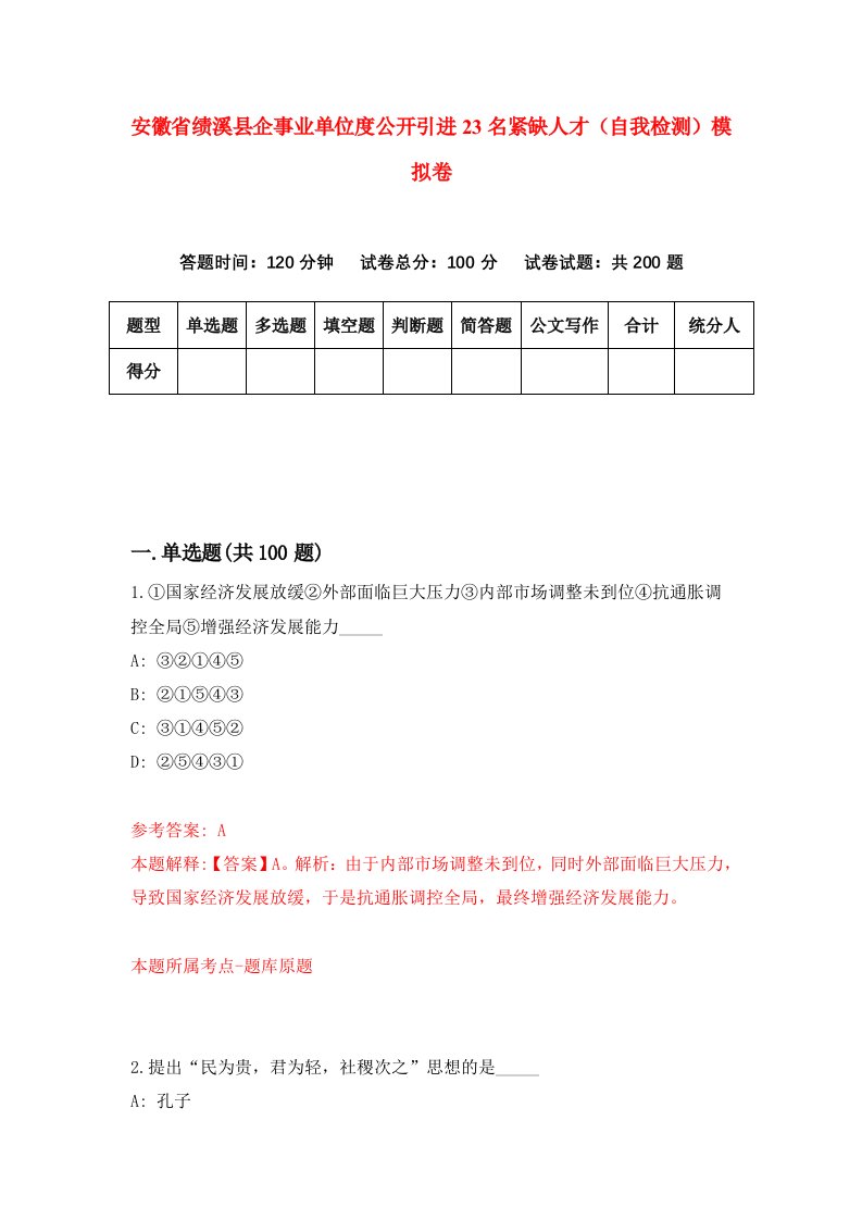 安徽省绩溪县企事业单位度公开引进23名紧缺人才自我检测模拟卷3