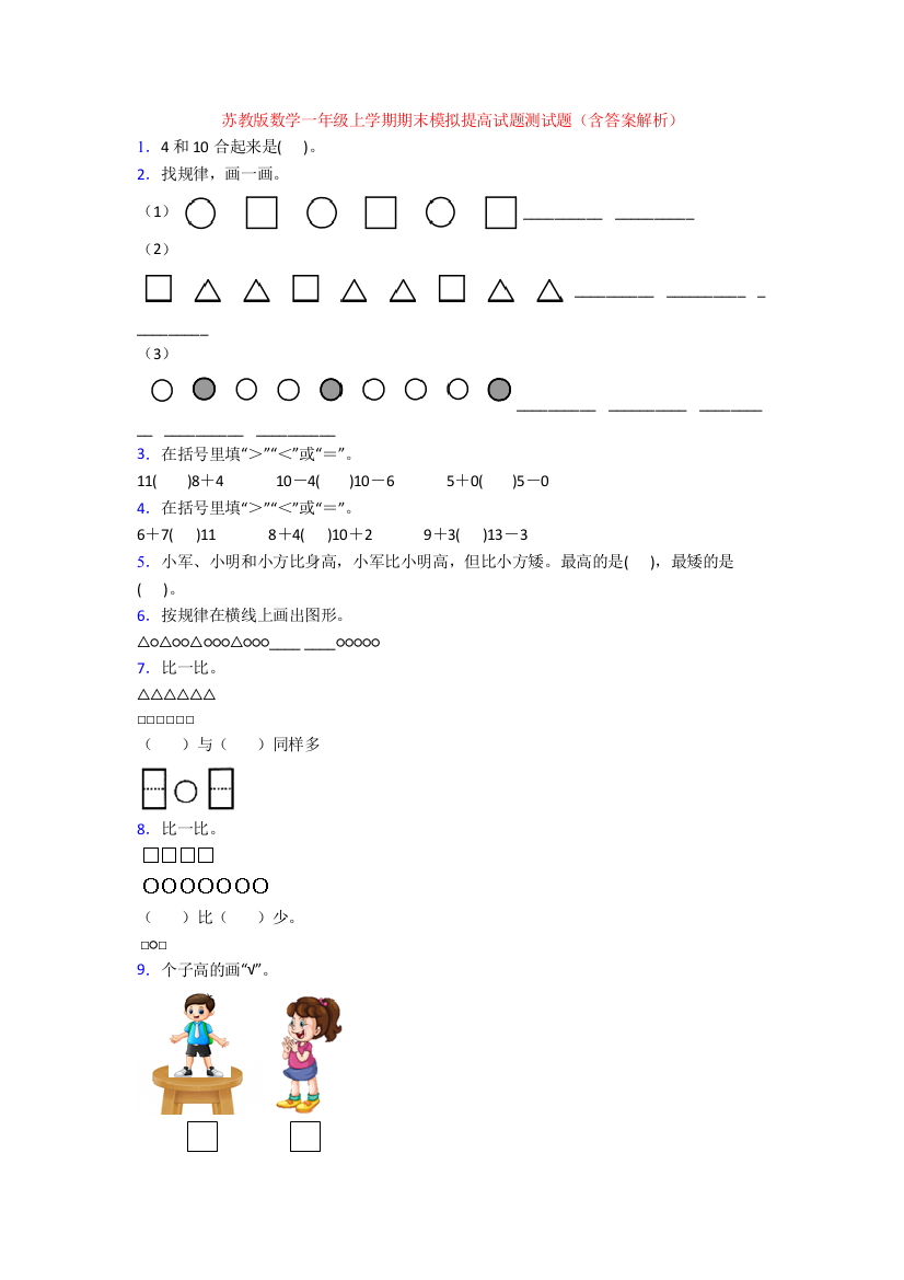 苏教版数学一年级上学期期末模拟提高试题测试题(含答案解析)