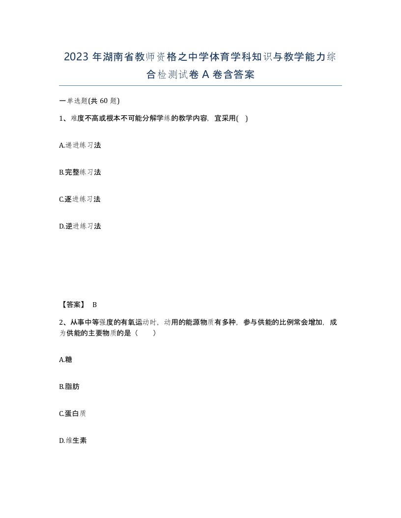 2023年湖南省教师资格之中学体育学科知识与教学能力综合检测试卷A卷含答案