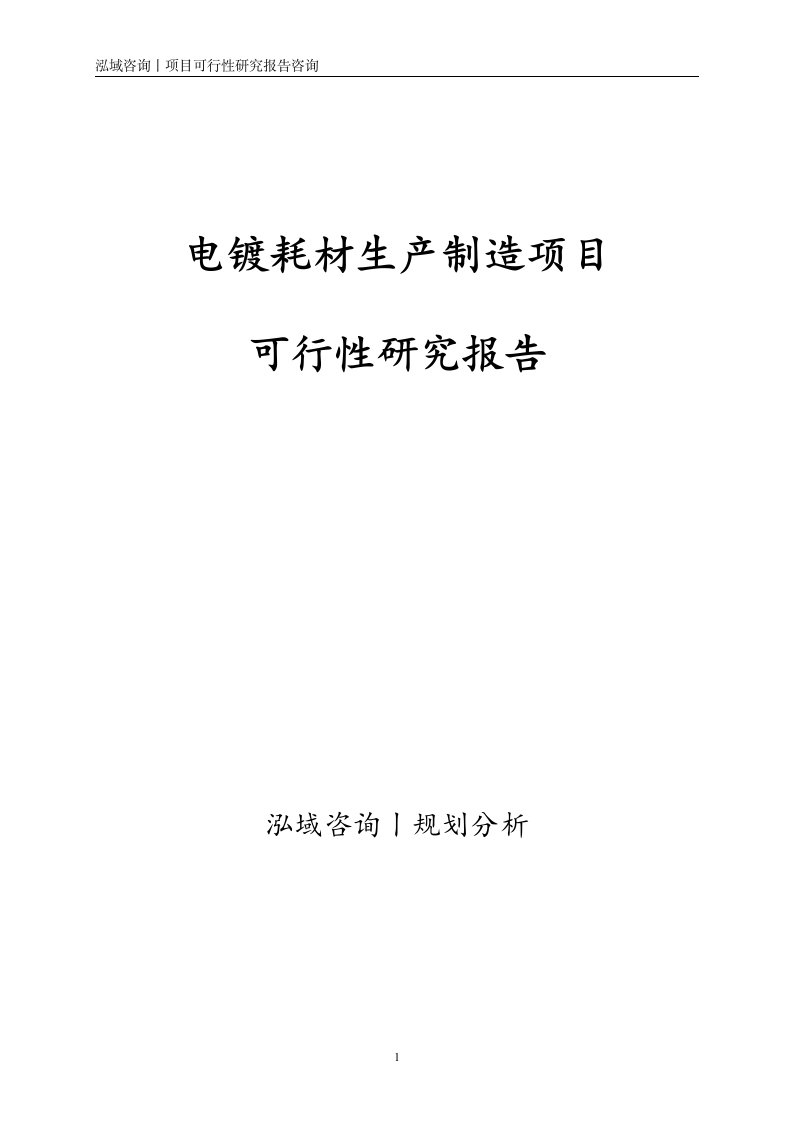 电镀耗材生产制造项目可行性研究报告