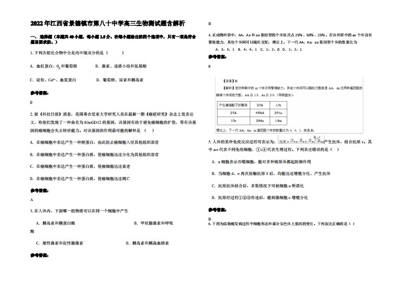 2022年江西省景德镇市第八十中学高三生物测试题含解析