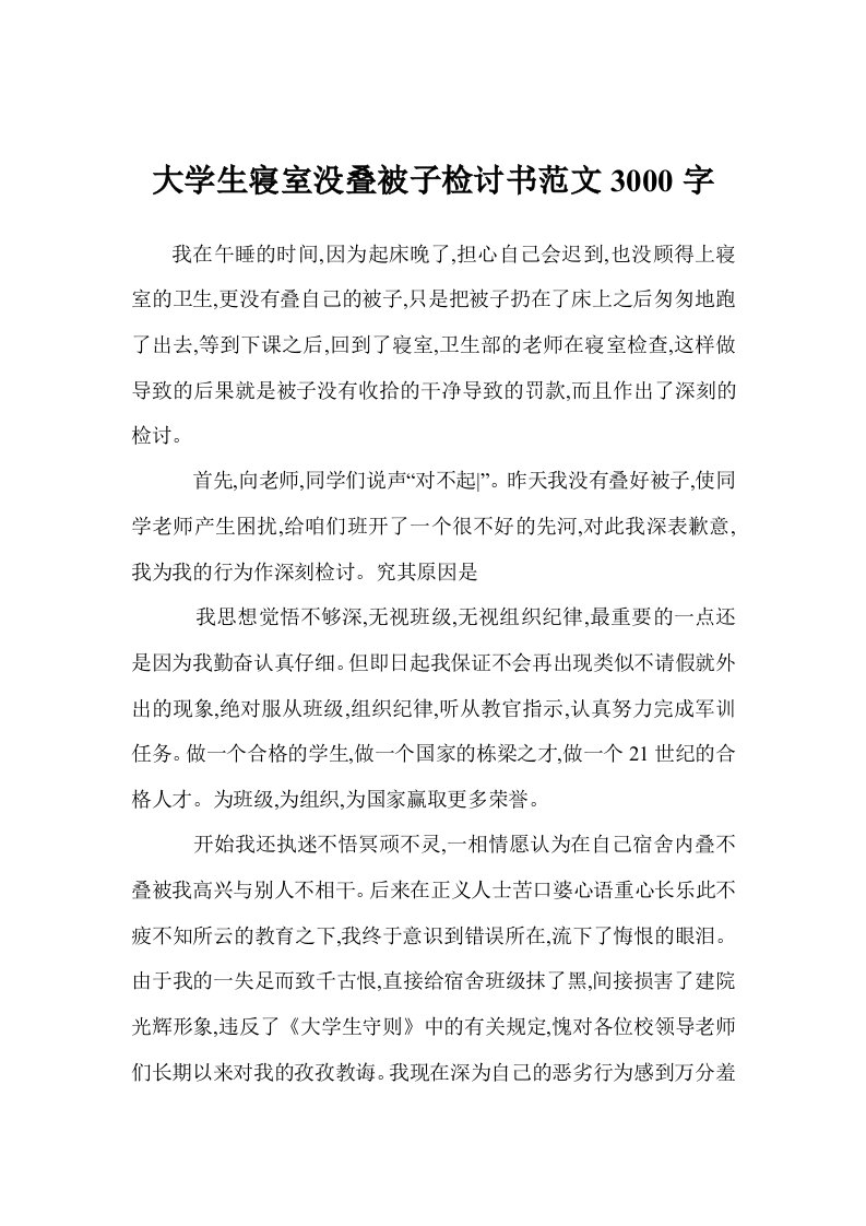 大学生寝室没叠被子检讨书范文3000字