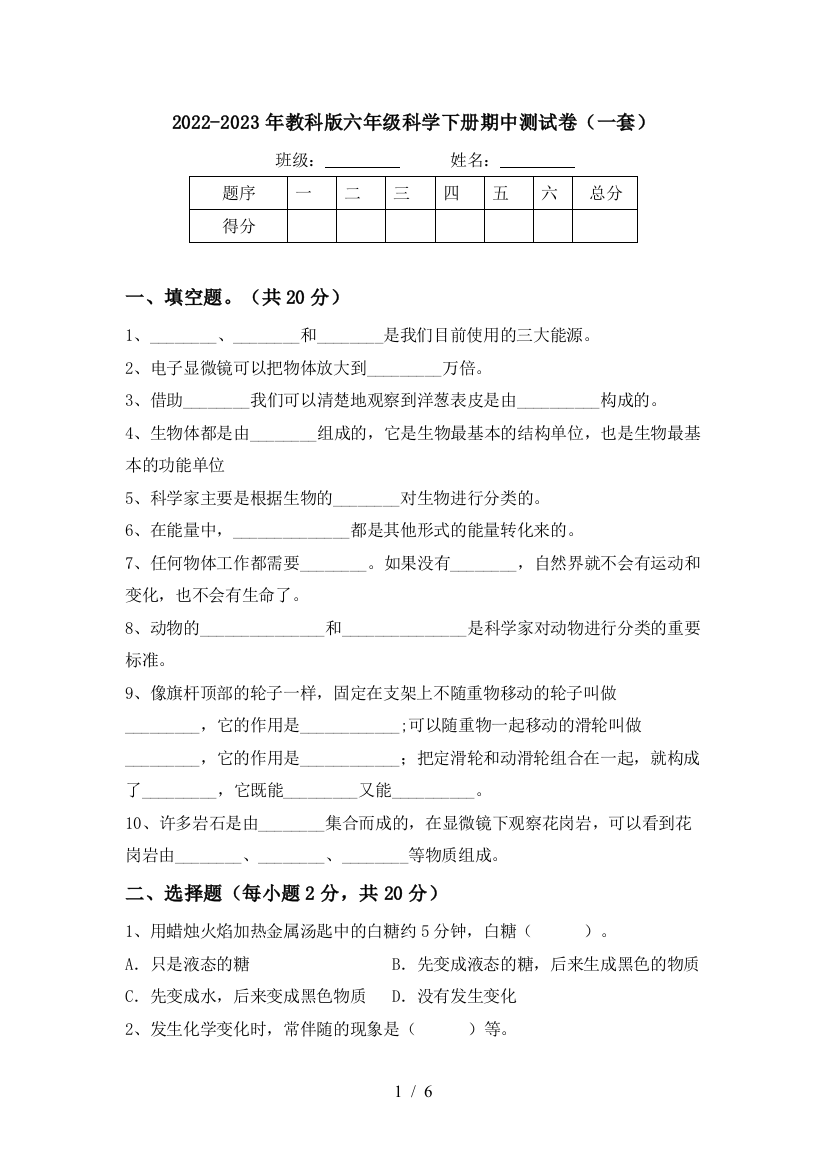 2022-2023年教科版六年级科学下册期中测试卷(一套)