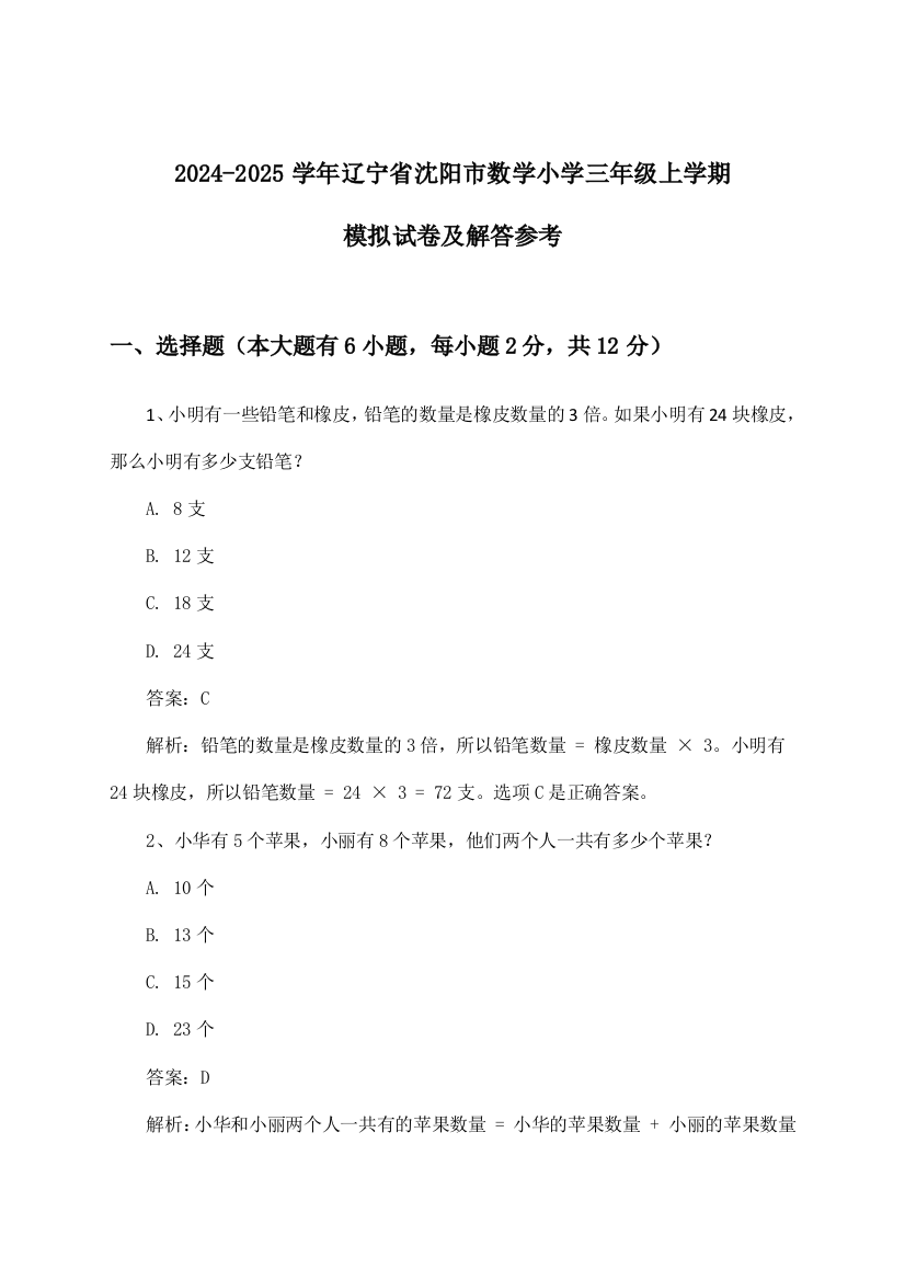 2024-2025学年辽宁省沈阳市小学三年级上学期数学试卷及解答参考