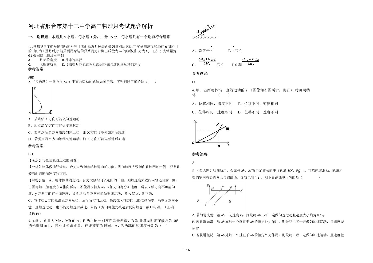 河北省邢台市第十二中学高三物理月考试题含解析