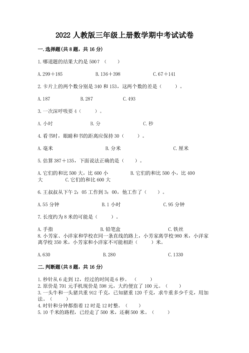 2022人教版三年级上册数学期中考试试卷精品【综合题】