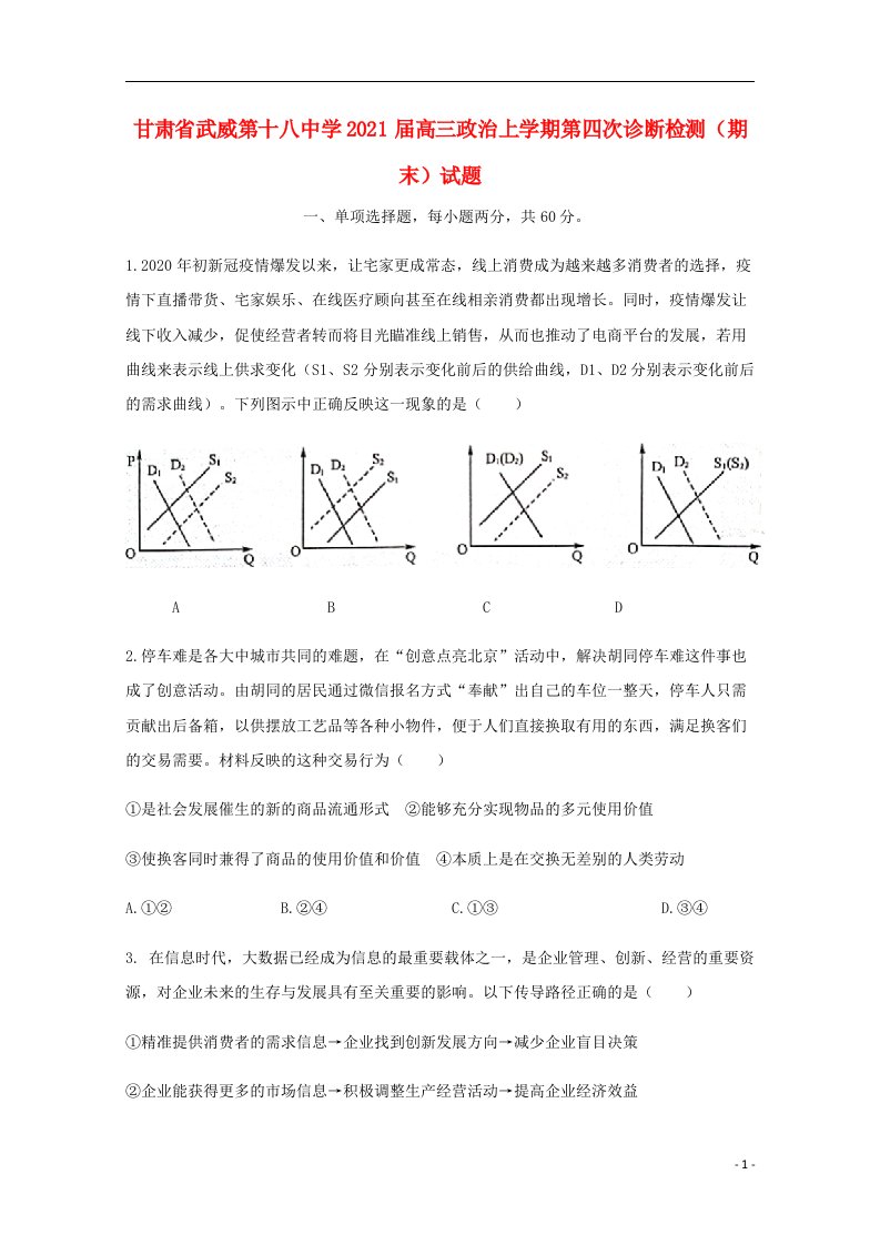 甘肃省武威第十八中学2021届高三政治上学期第四次诊断检测期末试题