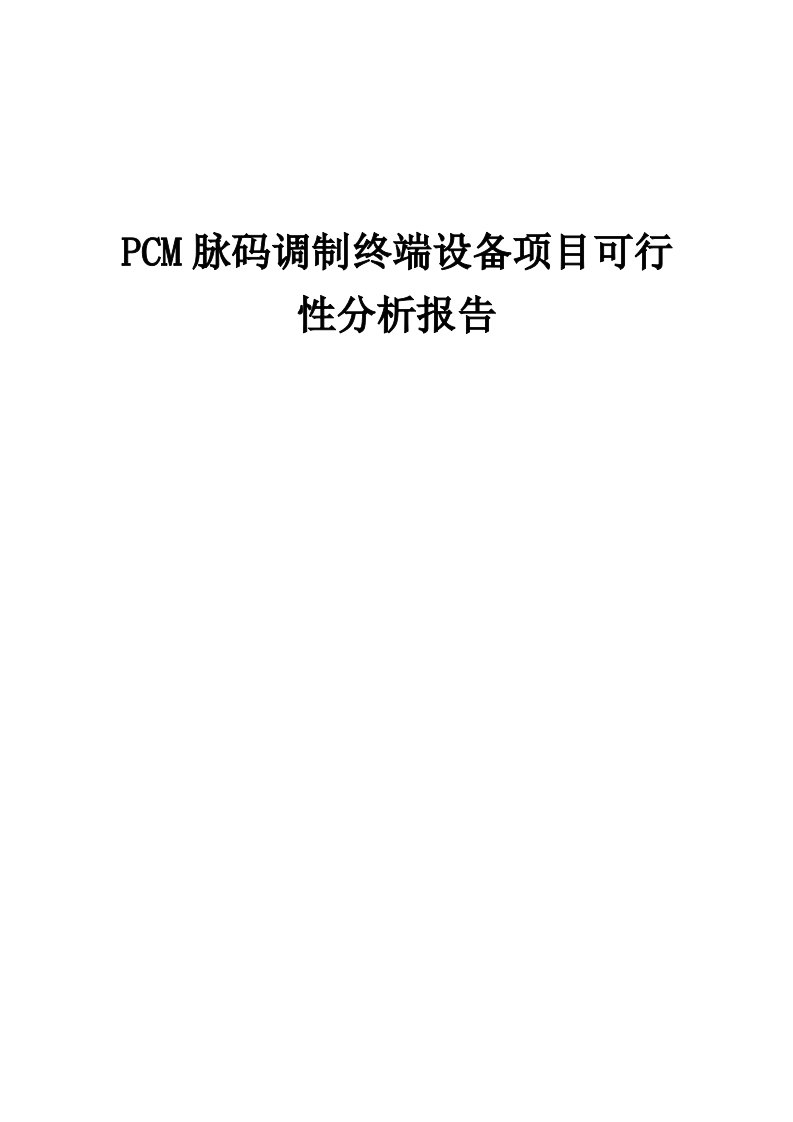 2024年PCM脉码调制终端设备项目可行性分析报告