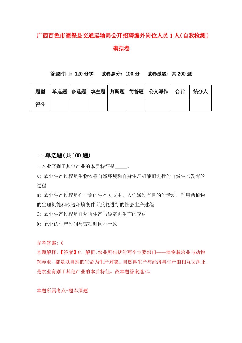 广西百色市德保县交通运输局公开招聘编外岗位人员1人自我检测模拟卷6